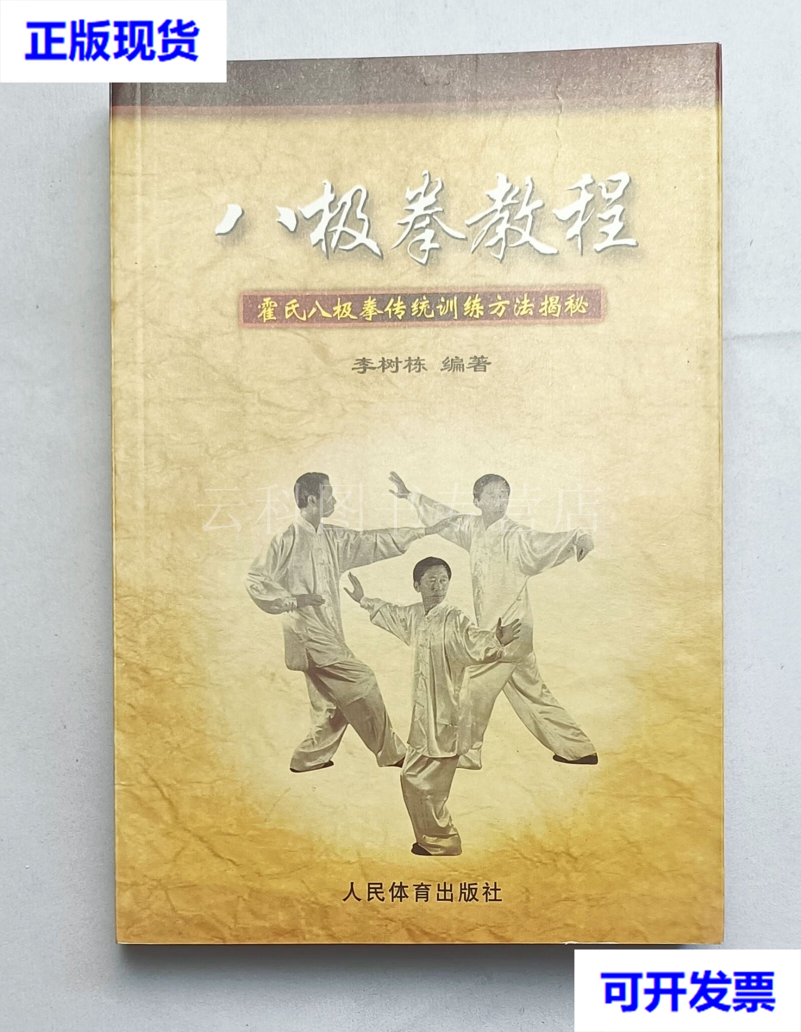 八极拳教程:霍氏八极拳传统训练方法揭秘 (正版新书) 李树栋 人民体育