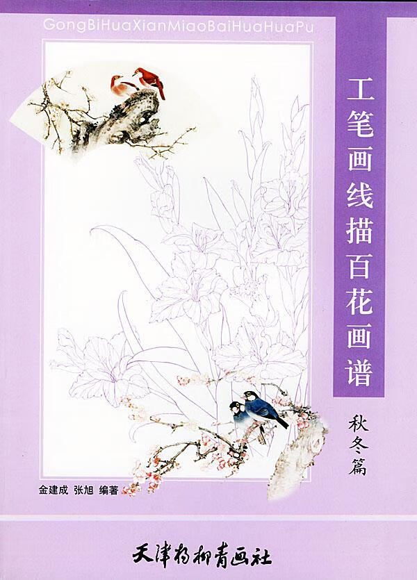 工笔画线描百花画谱.秋冬篇 金建成,张旭 编著【正版书】