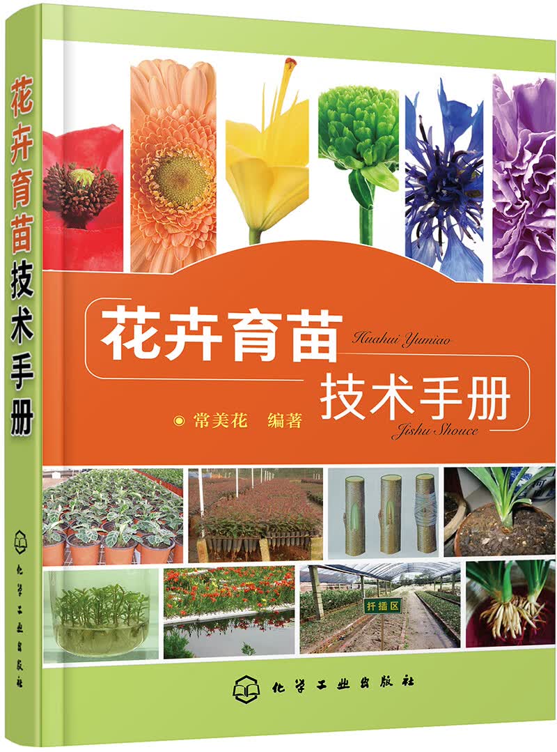 花卉育苗技术手册（彩色图解、实用）