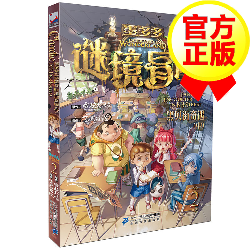 墨多多谜境冒险2：黑贝街奇遇（中)
