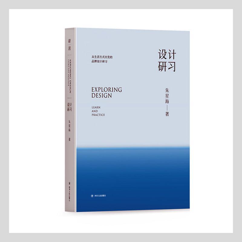 设计研习:从生活方式出发的品牌设计研习:learn and practice朱星海
