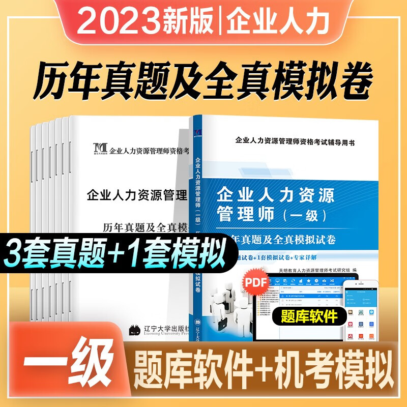 2023年新版企业人力资源管理师一级考试