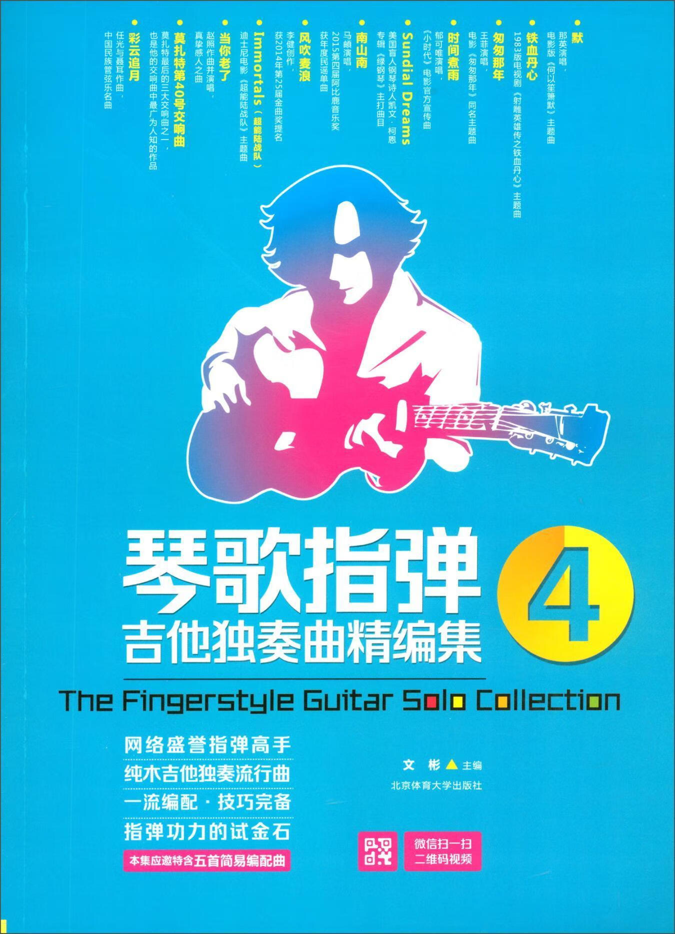 琴歌指弹吉他独奏曲精编集:49787564421656 文彬体育大学出版社音乐