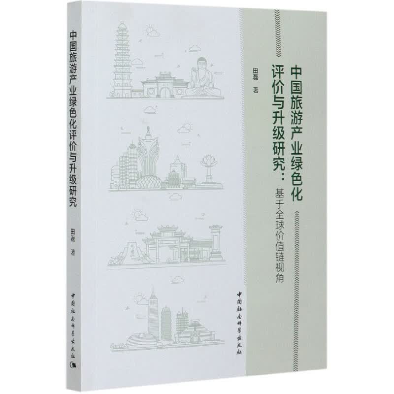 中国旅游产业绿色化评价与升级研究--基于全球价值链