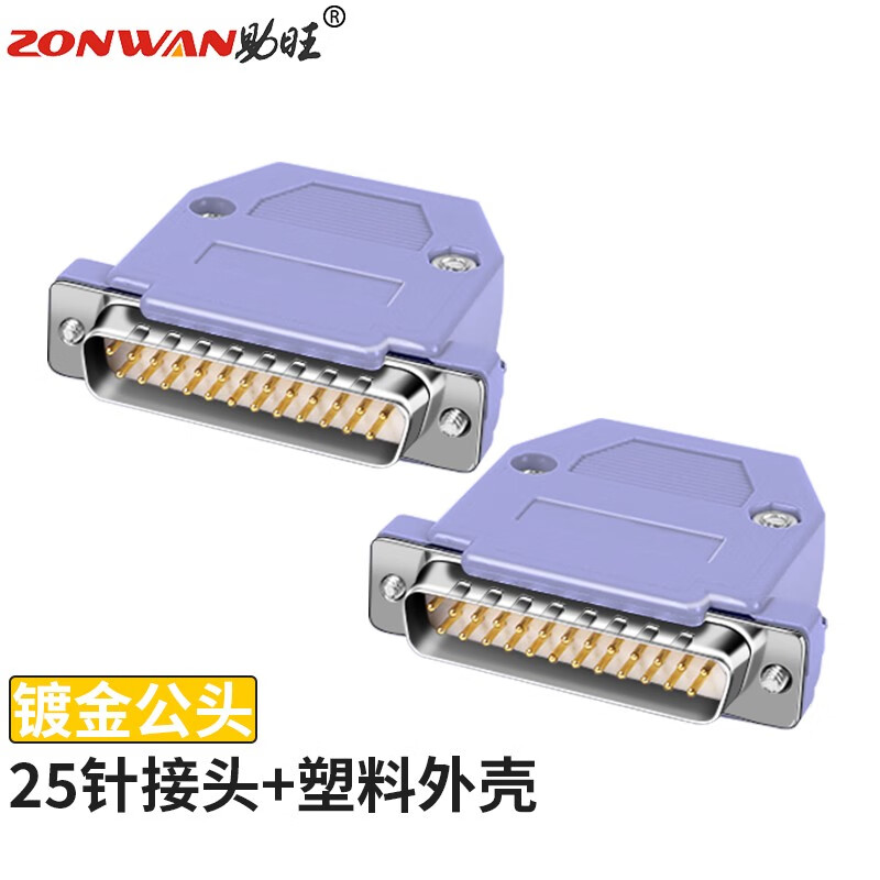 助旺(zonwan)db25焊接头2排25针公 串口并口焊线插头 镀金公头带外壳