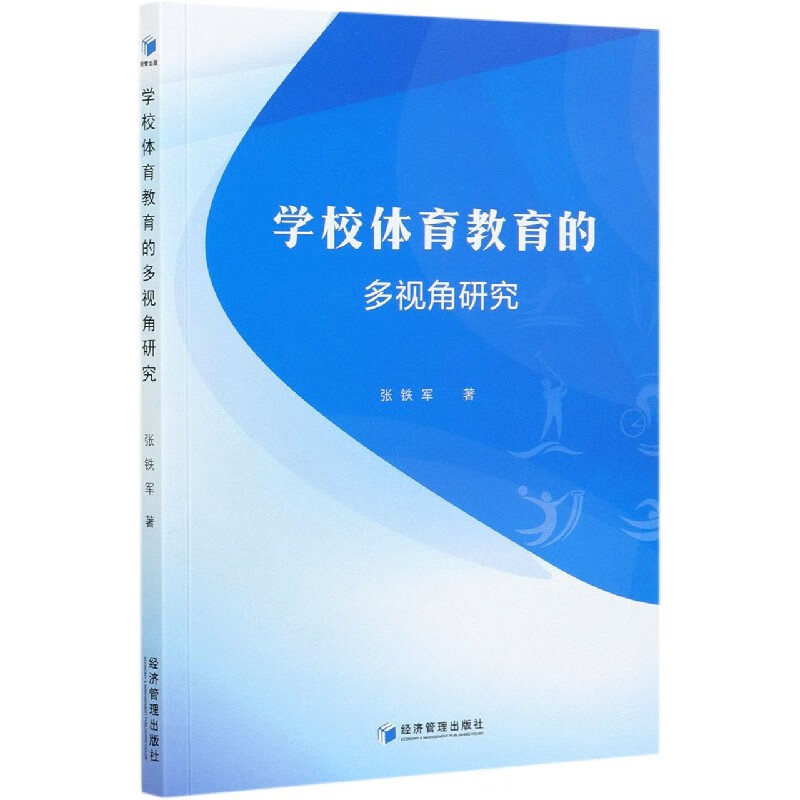 学校体育教育的多视角研究