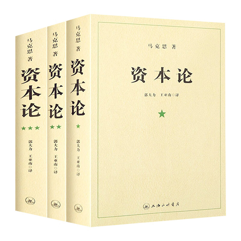 资本论(全三冊）