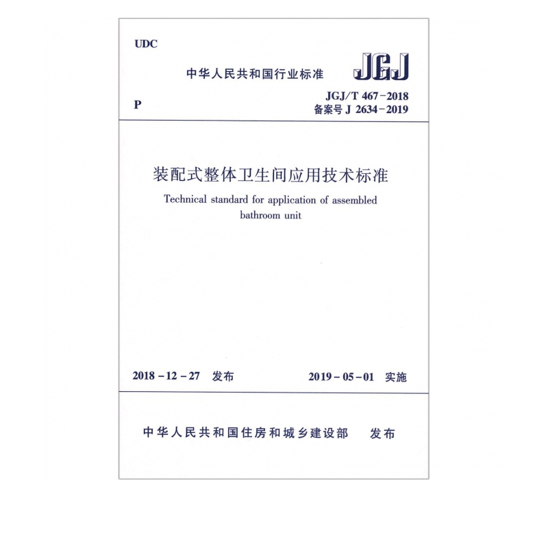 JGJT467-2018 装配式整体卫生间应用技术标准 中国建筑工业出版社