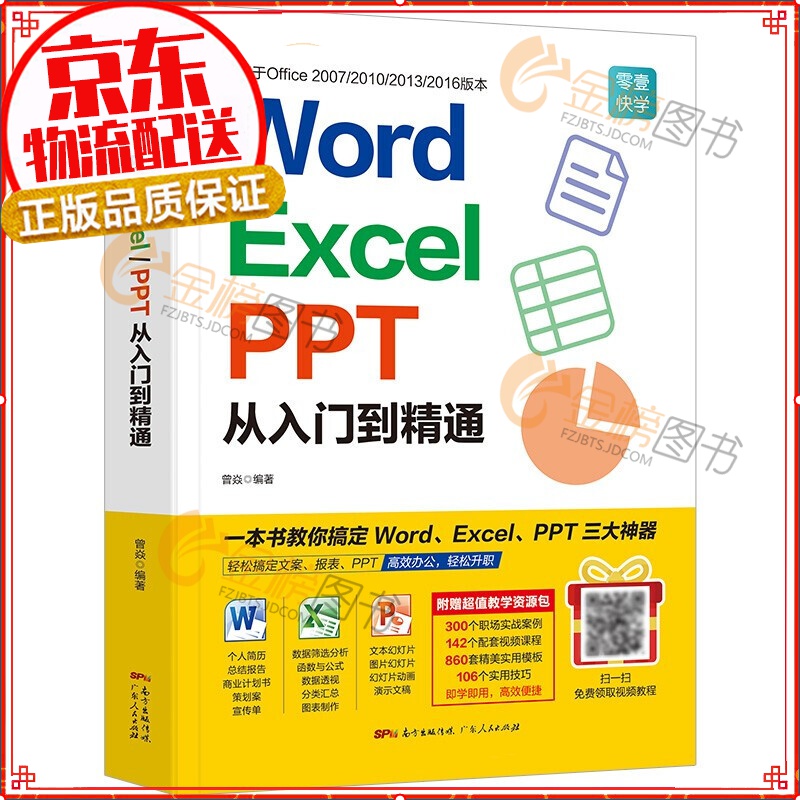 word excel ppt从入门到精通wps教程表格制作函数office书籍办公软件计算机应用基础