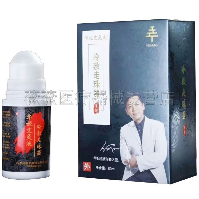 正品华妮艾灸液冷敷走珠器滚珠外用自发热颈椎腰腿痛疼艾草抑菌液