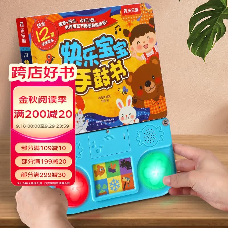 乐乐趣 快乐宝宝手鼓书 有声书 玩具书 游戏书 幼儿启蒙认知 0-2岁发声书使用感如何?