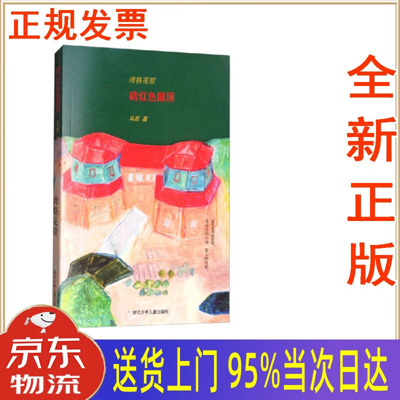 【新华正版 全新书籍】湾格花原:砖红色屋顶 马原 浙江少年儿童出版社
