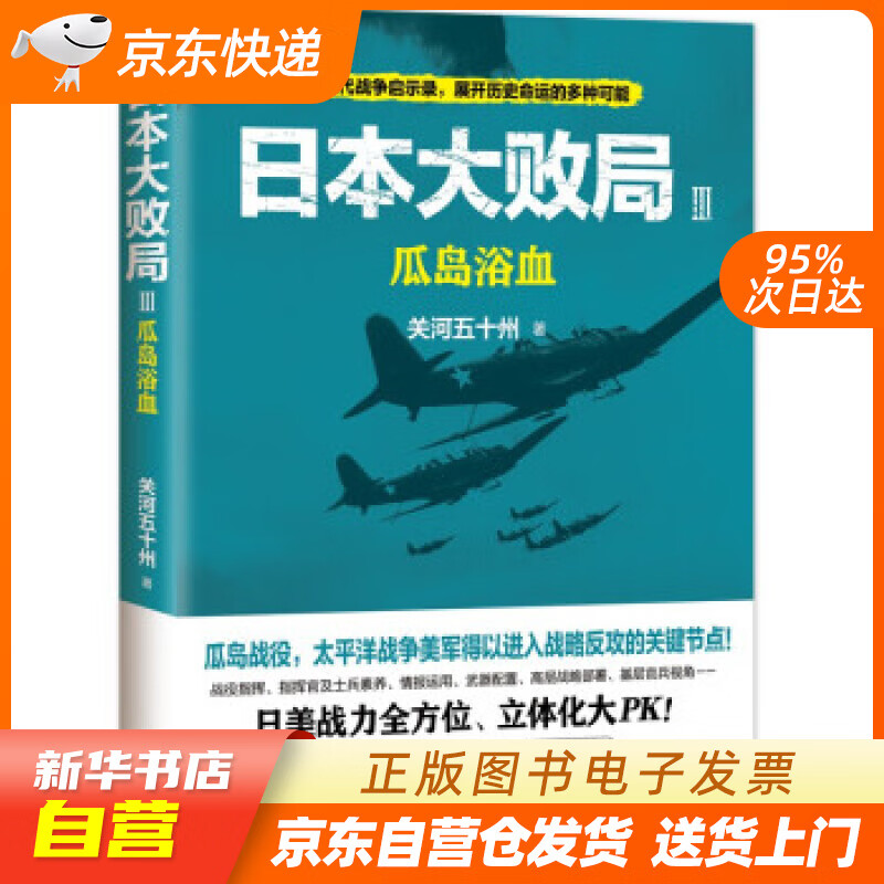 【全新正版图书】日本大败局3:瓜岛浴血