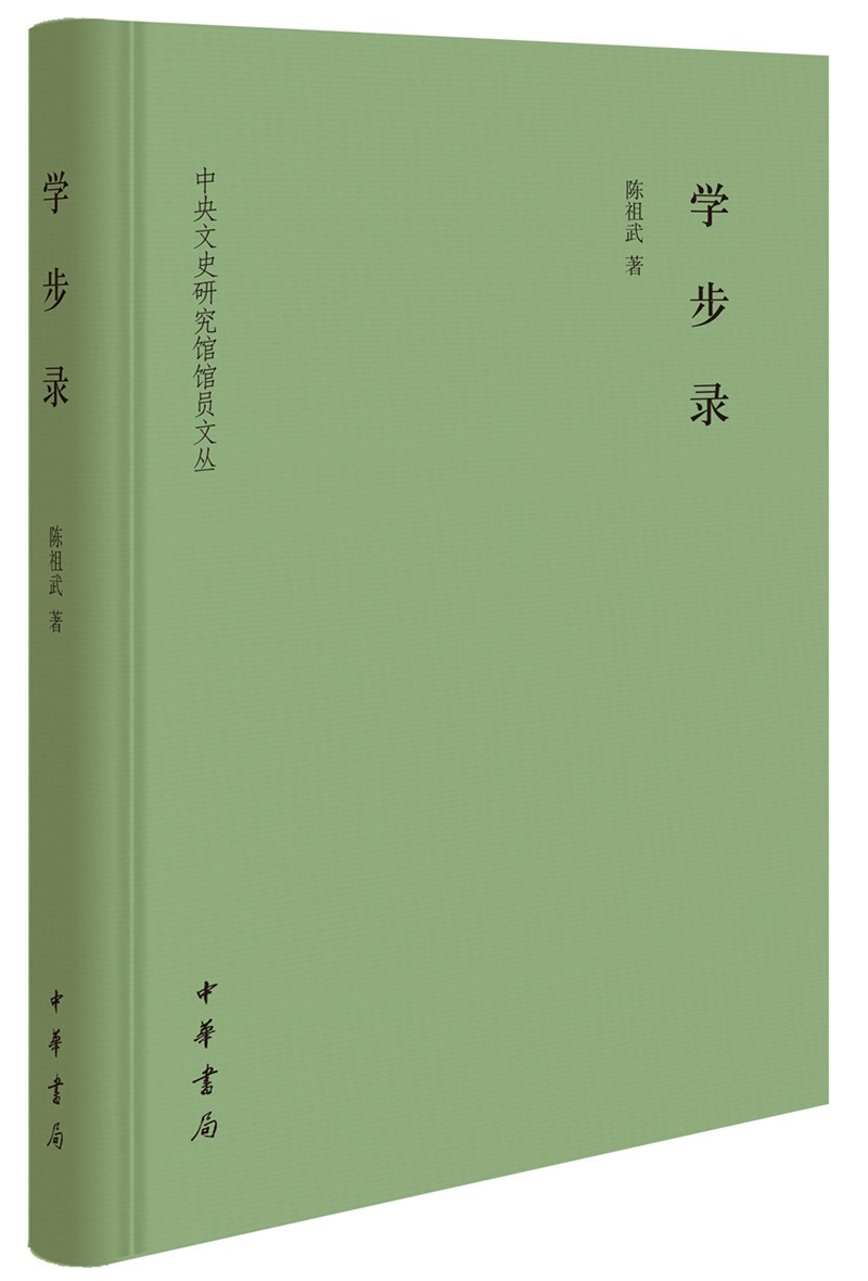 学步录（中央文史研究馆馆员文丛·精装）