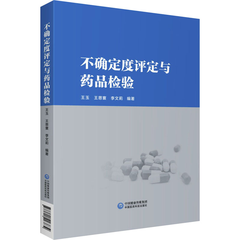 不确定度评定与药品检验 图书