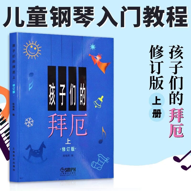 拜厄幼儿钢琴教程 少儿钢琴基础初级入门修订版 孩子们的拜厄上册