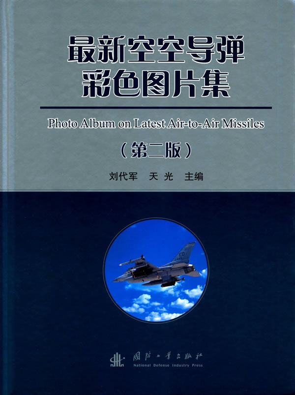 新空空导弹彩色图片集(第二版)【正版图书】