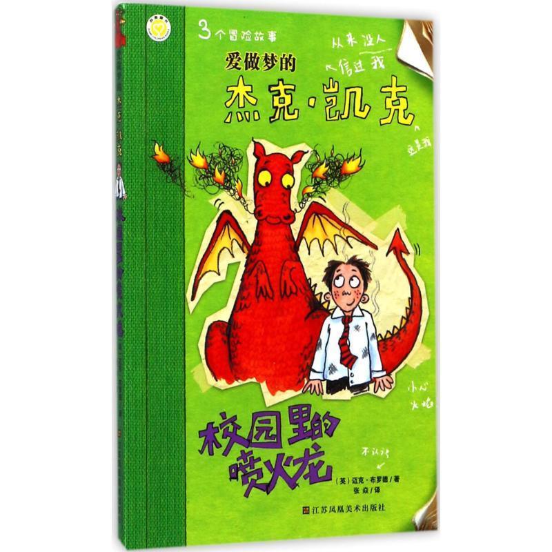 爱做梦的杰克·凯克:校园里的喷火龙