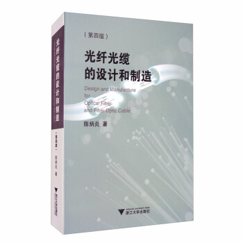 光纤光缆的设计和制造 陈炳炎【放心选购】