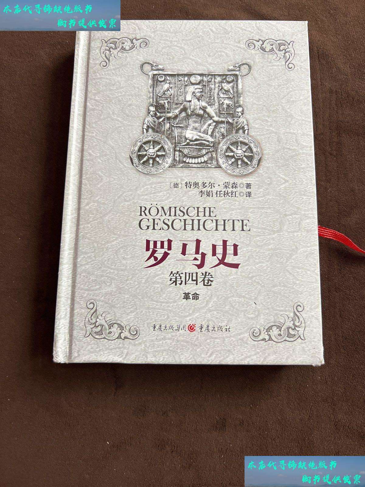 【二手书9成新】罗马史 第四卷 /特奥多尔·蒙森 重庆