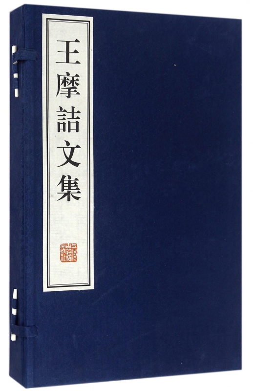 王摩诘文集(共2册)(精)