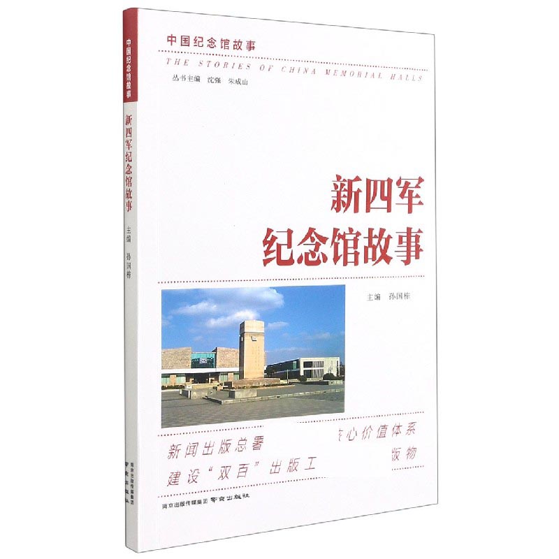 新四军纪念馆故事/中国纪念馆故事