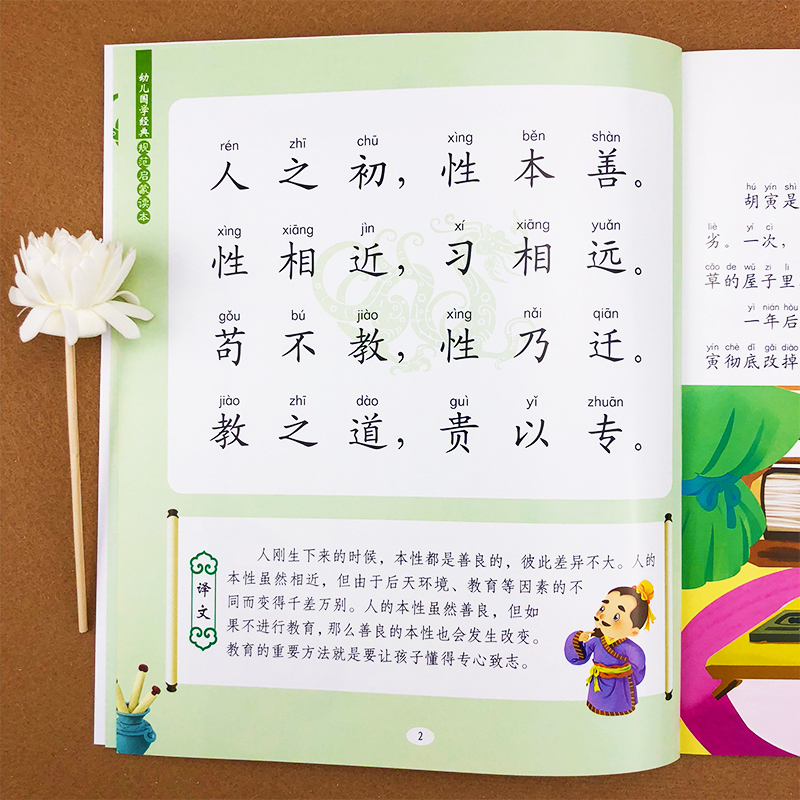 三字经幼儿园教育图书正版彩图插画译文注音版国学经典启蒙大图大字3