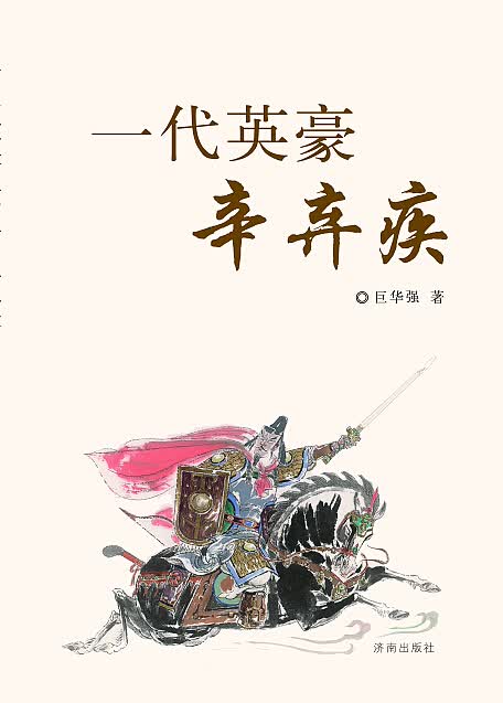 一代英豪辛弃疾 巨华强