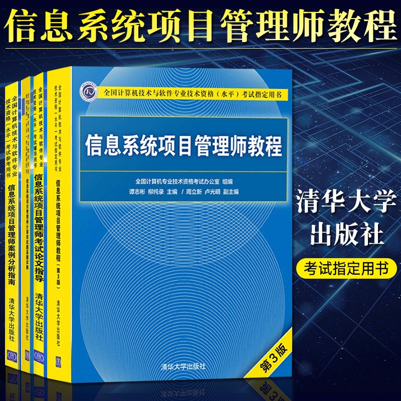 全新正版】信息系统项目管理师教程第三版+案例分析+真题讲解+论文讲解4本清华社考试软考高级