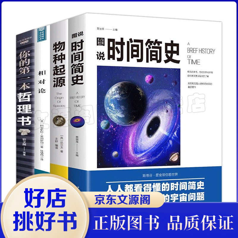 全4册图说时间简史+物种起源+世界经典科普读本相对论+你的本哲理书科普知识自然科学理论经典书籍