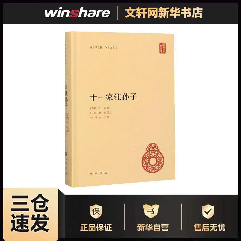 十一家注孙子精/中华国学文库