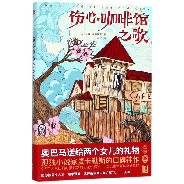 伤心咖啡馆之歌