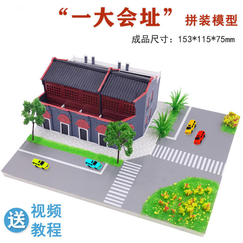 一大会址建筑模型 红映塑料拼装一大会址建筑模型 diy科普套材学生