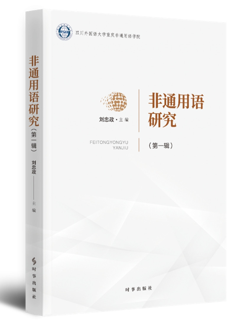 非通用语研究（第一辑）
