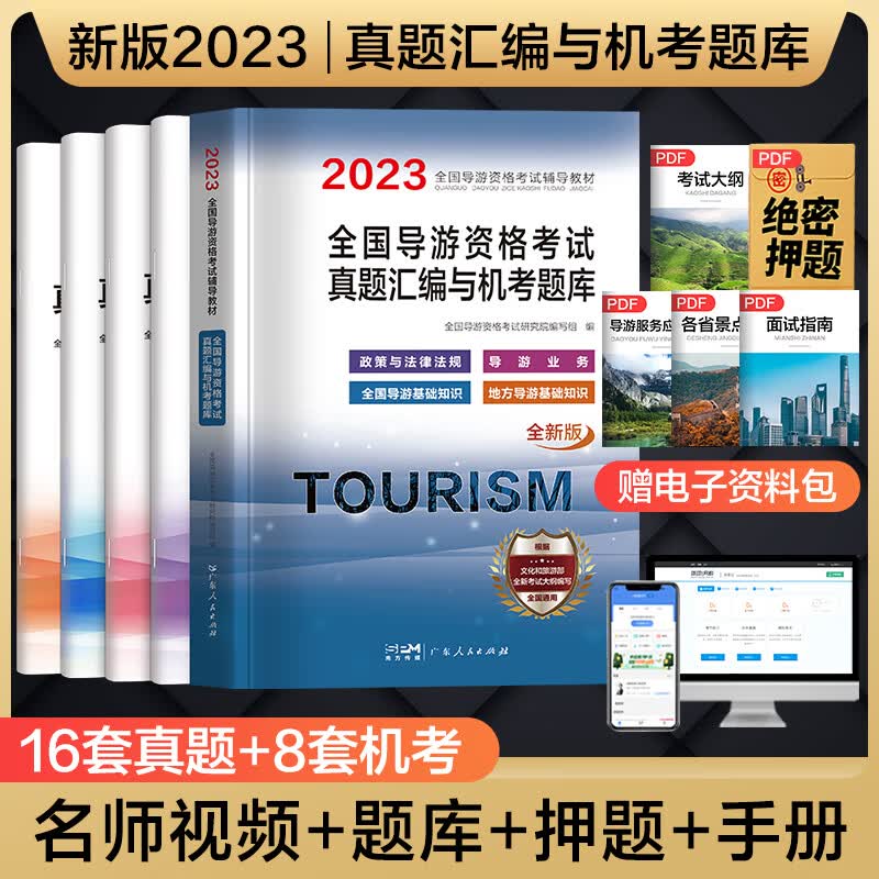 2023年全国导游资格证考试用书导游证官方教材历年真题试卷视频课程 导游证考试用书2023中国旅游出版社全国地方导游基础知识业务政策与法律法规 导游证考试用书2023官方教材 【全4册】历年真题试卷
