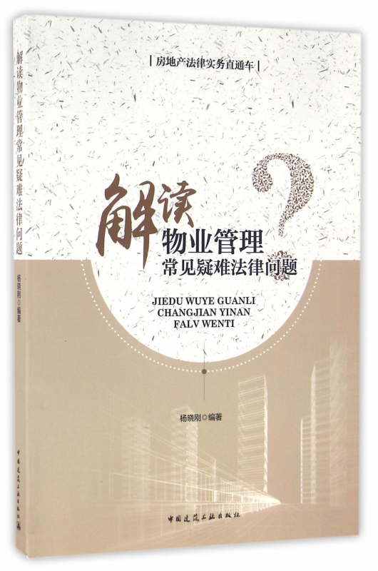 解读物业管理常见疑难法律问题