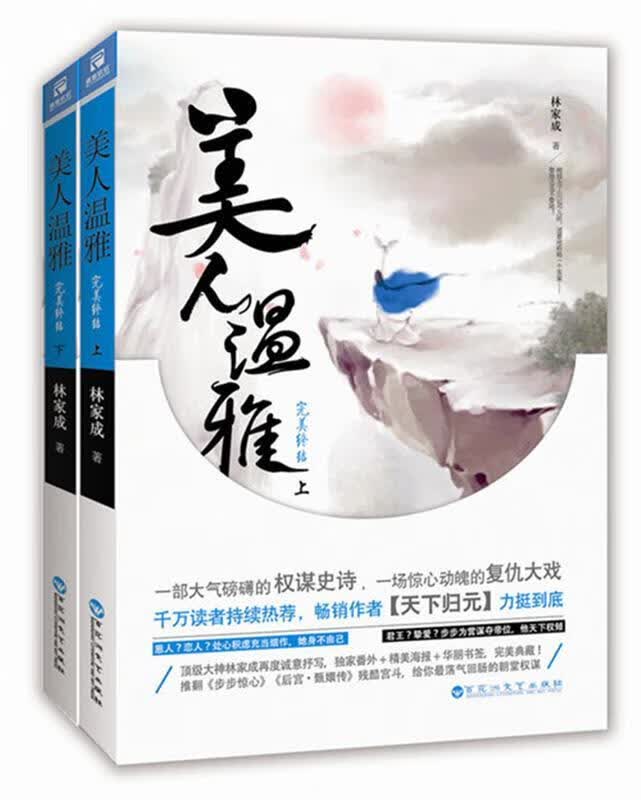 美人温雅·完美终结 林家成著【正版书】