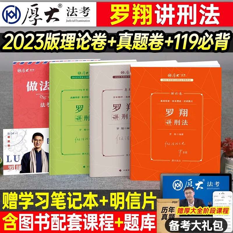 厚大法考 2023罗翔讲刑法 司法考试用书 国家法律职业资格考试教材理论卷真题卷 2023法考理论卷厚大司考罗翔刑法攻略 理论卷+真题卷+119考前必背