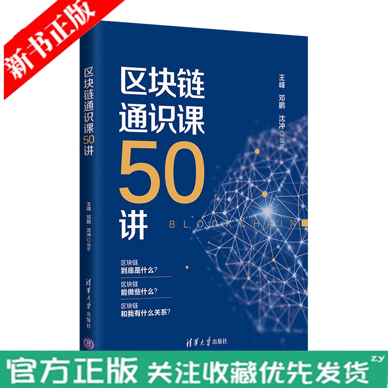 正版 区块链通识课50讲 王峰 清华大学出版社 金融与投资区块链通识课经济通俗读物 一本书轻松读懂