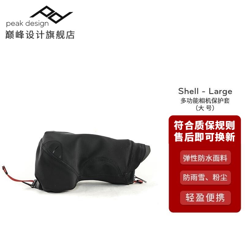 巅峰设计 Peak Design DESIGN Shell 防雨罩单反5D4微单A7R相机防水罩包 防雨罩 中号（专业+广角/中焦）现货