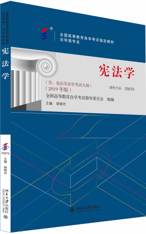 宪法学(法学类专业2019年版全国高等教育自学考试指定教材)