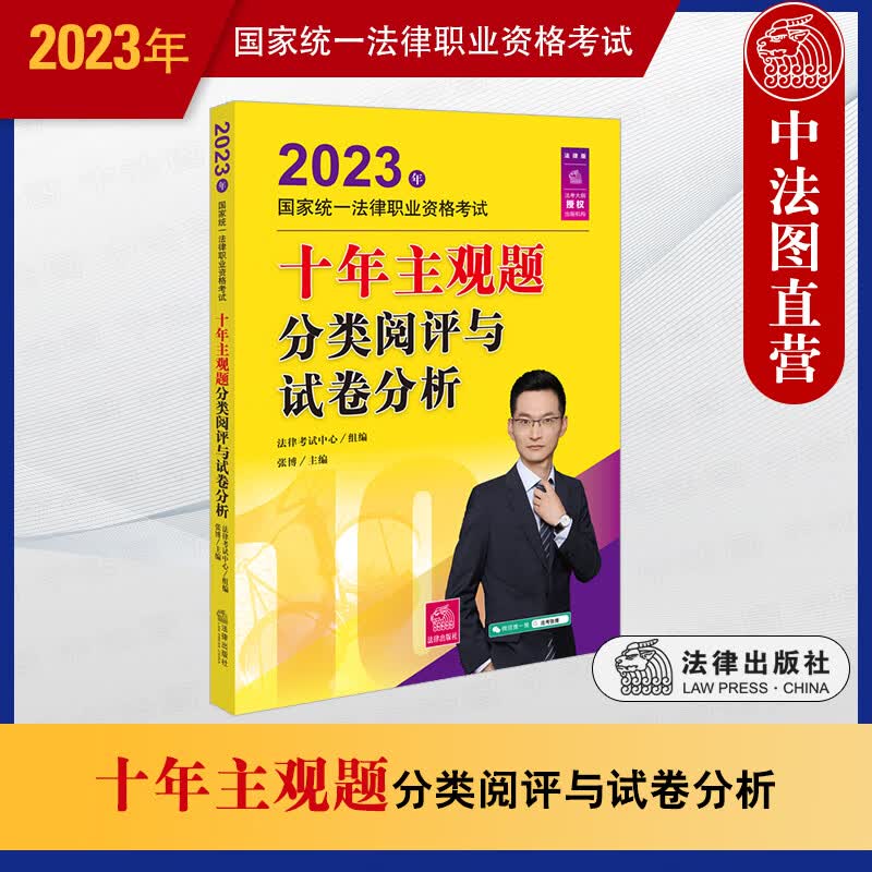 正版 2023年国家统一法律职业资格考试 十年主观题分类阅评与试卷分析 张博 法律出版社 从阅卷角度讲解 历年真题考点 主观题提分技巧 自测卷解析