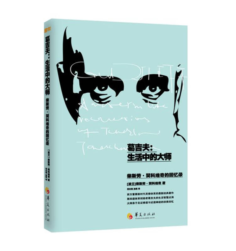 正版图书 葛吉夫 [波兰]柴斯劳·契科维奇著 华夏出版社 9787508081632
