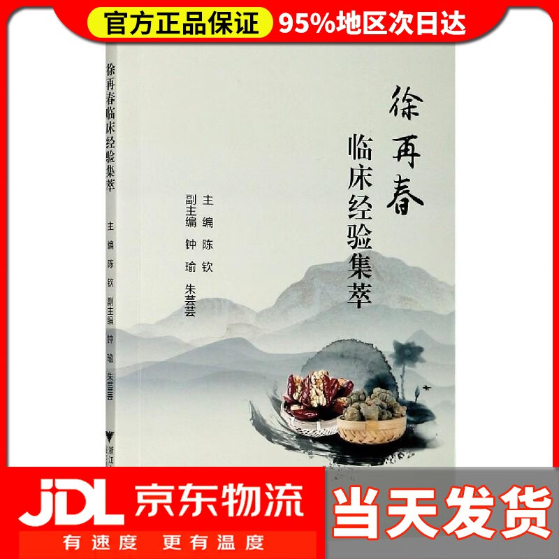 【 送货上门】徐再春临床经验集萃