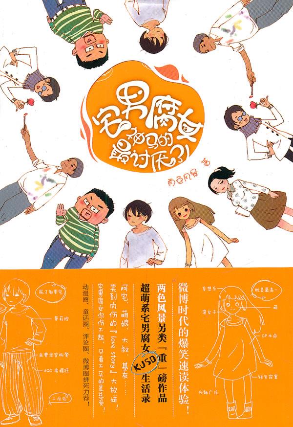 宅男腐女神马的讨厌了！【正版图书】