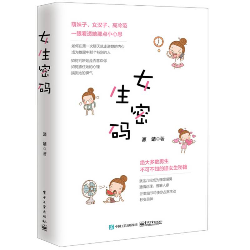 女生密码恋爱秘籍教人追女孩搭讪聊天表白高情商说话技巧恋爱达人情商书籍男女生版两性相处宝典爱情感语