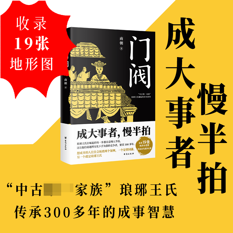 门阀台海南朝9787516835739