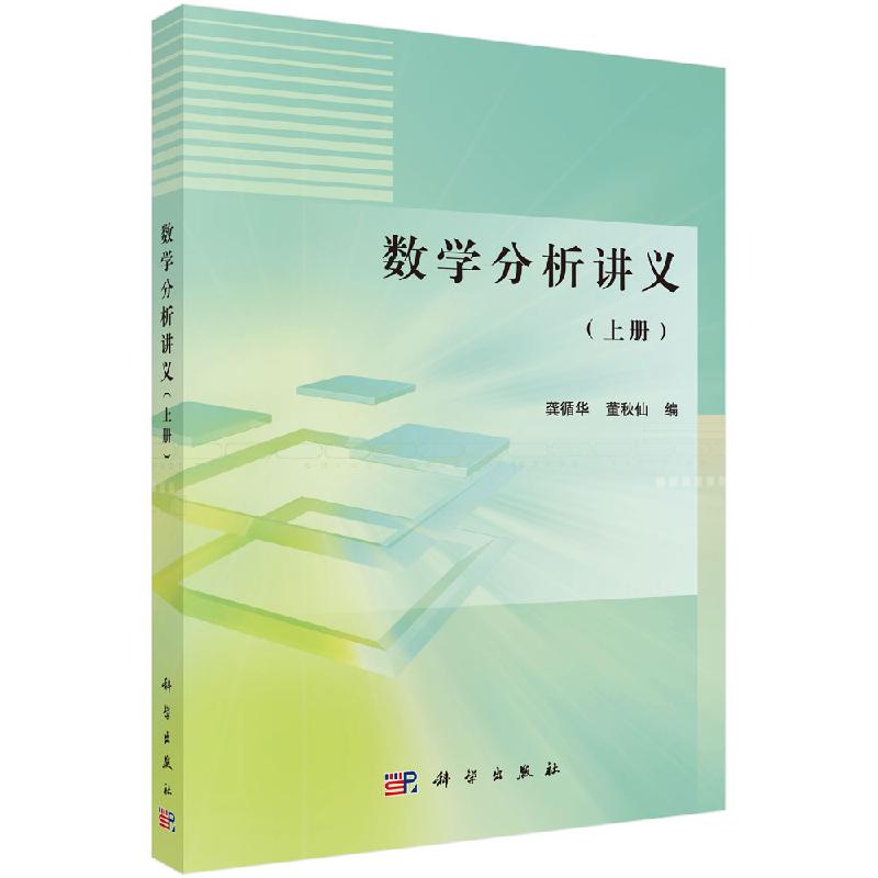 数学分析讲义（上册）龚循华，董秋仙