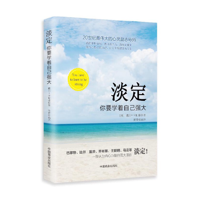 淡定一你要学着自己强大 你要学着自己强大（世界500强企业员工推崇的精神读本与励志经典）