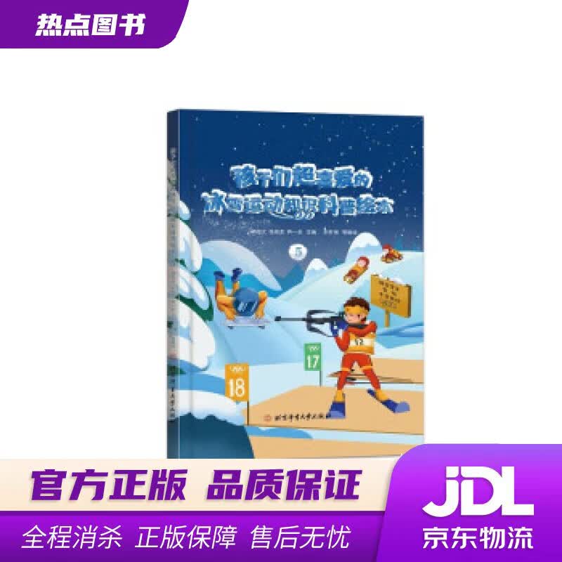 【新华书店 官方正版】孩子们超喜爱的冰雪运动知识科普绘本.5 邱招义,张崇龙,尹一全 著 北京体育大学出版社